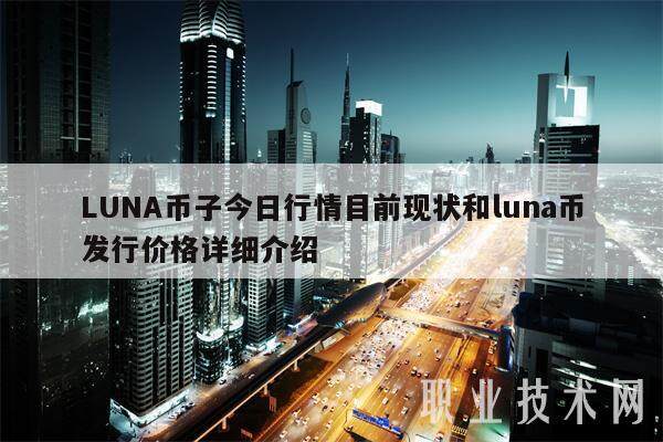 LUNA币子今日行情目前现状和luna币发行价格详细介绍-第1张图片-芝麻交易所下载